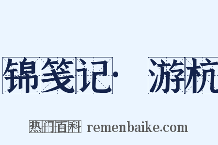 锦笺记·游杭是什么意思的图片